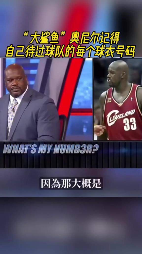 奧尼爾被問為啥騎士穿33號？巴克利惡搞：可能是兩個月的總得分